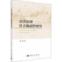 醉染图书灾害治理社会脆弱研究9787030632258