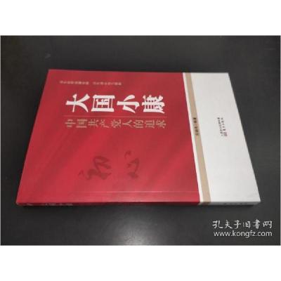 正版新书]大国小康:中国共产党人的追求范晓伟著9787520722599