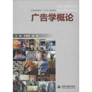 [M]广告学概论-9787517019053