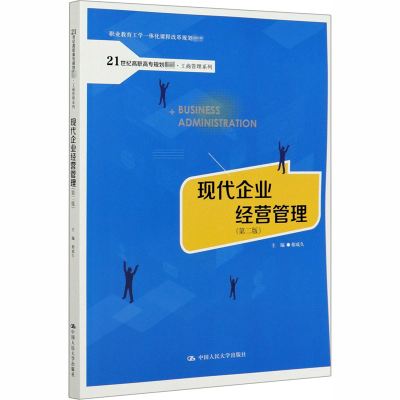 [M]现代企业经营管理(第2版)-9787300283890