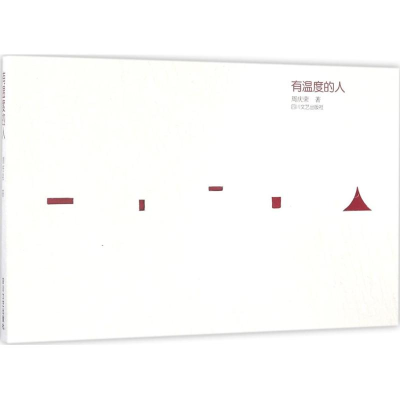 醉染图书有温度的人9787541146541