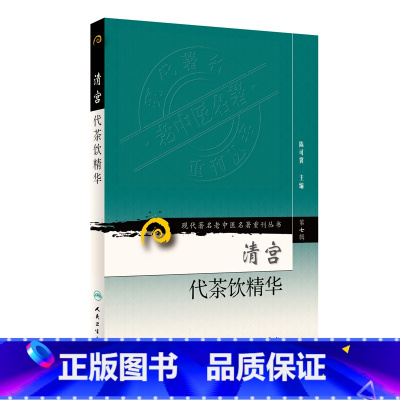[正版]现代老中医名著重刊丛书(第七辑)·清宫代茶饮精华
