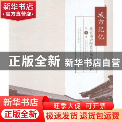 正版 城市记忆:北京四合院普查成果与保护(第1卷)