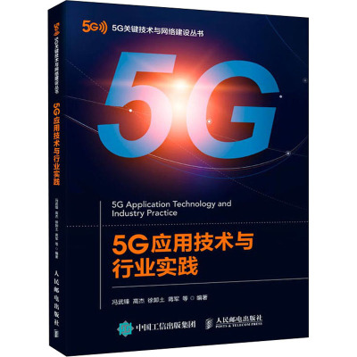 5G应用技术与行业实践