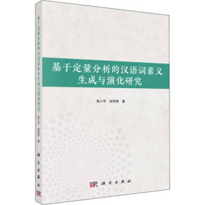 [M]基于定量分析的汉语词素义生成与演化研究-9787030629241
