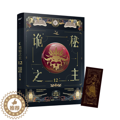[醉染正版]正版 诡秘之主第12册 不死者卷完结篇 爱潜水乌贼克苏鲁奇幻文学 克莱恩格尔曼玄幻小说全套全集实体书