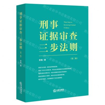 [N]刑事证据审查三步法则(第2版)-9787519763473
