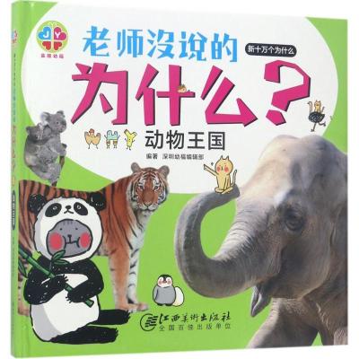正版新书]新十万个为什么(动物王国)深圳幼福编辑部9787548043