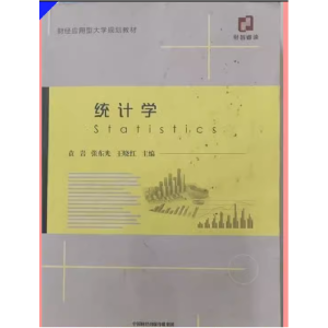 正版新书]统计学袁岩9787521813067
