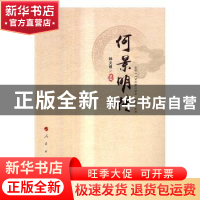 正版 何景明传 韩文根 人民出版社 9787010169774 书籍