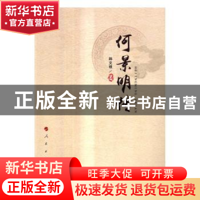 正版 何景明传 韩文根 人民出版社 9787010169774 书籍