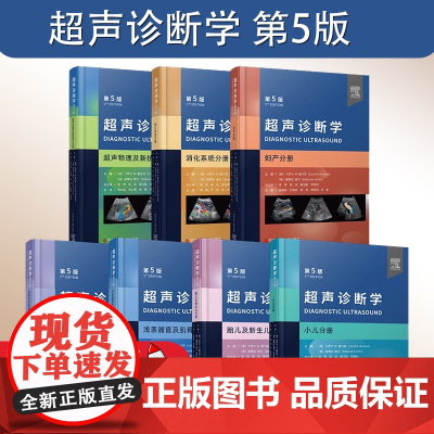 正版全7册 超声诊断学第5版 浅表器官及肌骨泌尿系和腹膜后消化系统超声物理及新技术妇产小儿胎儿及新生儿分册科学技术文献出