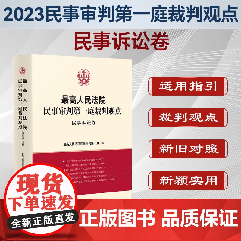正版 最高人民法院民事审判第一庭裁判观点 民事诉讼法 人民法院出版社 案例原文 新旧法律依据对照 法律适用指引 类案裁判