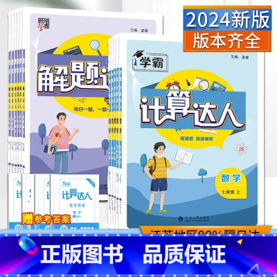 计算达人八年级全一册数学[人教版] 初中通用 [正版]2024版计算达人能手七八九年级数学英语语文上下册人教版苏科北师初