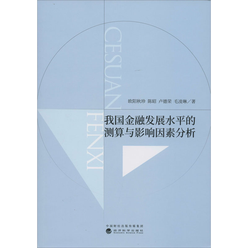 醉染图书我国金融发展水平的测算与影响因素分析9787521810011