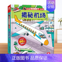 机场 [正版] 揭秘翻翻书系列揭秘机场绘本0-1-2-3岁幼儿揭秘机场恐龙太空低幼版科普阅读益智早教3d立体书