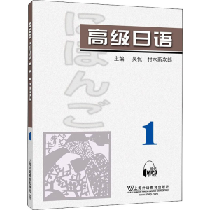 [M]高级日语 1-9787544672030