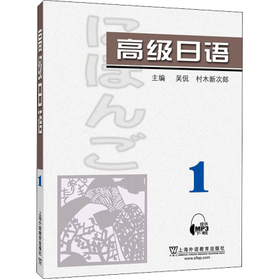 [M]高级日语 1-9787544672030