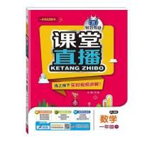 正版新书](2017春)课堂直播:一年级数学(下)·人教版刘强978755