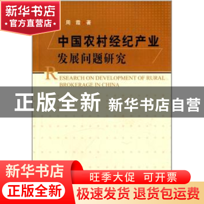正版 中国农村经纪产业发展问题研究 周霞 中国农业出版社 978710