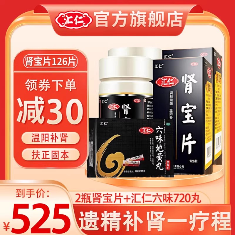 [官方旗舰店]汇仁肾宝片126片*2瓶+汇仁六味地黄丸720丸男女肾虚肾亏腰腿酸痛温阳补肾调和阴阳男科用药
