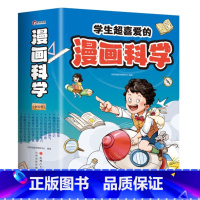 漫画科学(全10册) [正版]漫画科学(全10册) 学生超喜爱的漫画科学 小学生漫画科普百科 精美插图 百科绘本 物理化