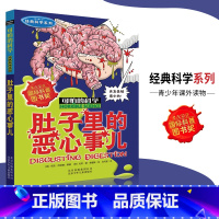 [正版]可怕的科学·经典科学系列 肚子里的恶心事儿 儿童科普图书少儿百科全书经典科学6-10-15岁经典科学书籍儿童读