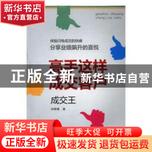正版 高手这样成交客户:成交王 肖晓春著 广东经济出版社 978754