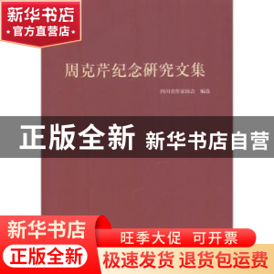 正版 周克芹纪念研究文集 选. 四川文艺出版社 9787541153136 书