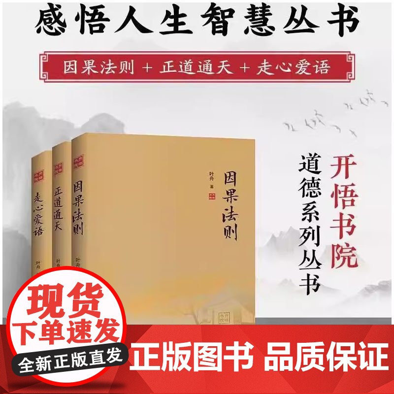 正版书籍 全套3册感悟人生智慧丛书正道通天因果法则走心爱语道德系列丛书提升逻辑思维能力沟通与交流 推理的因果法则书