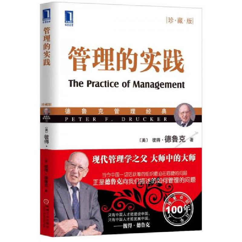 正版新书]管理的实践[美]彼得·德鲁克 著;齐若兰 译978711128