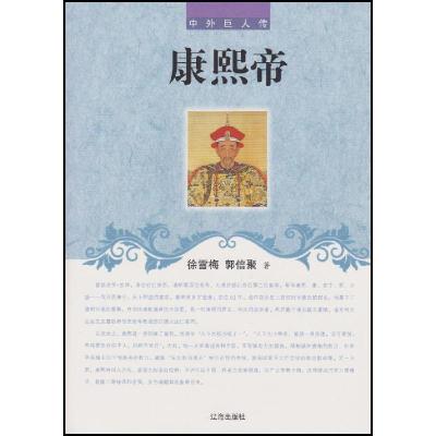 正版新书]中外巨人传:康熙帝不详9787545111637