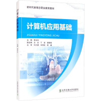 计算机应用基础(新时代新理念职业教育教材)