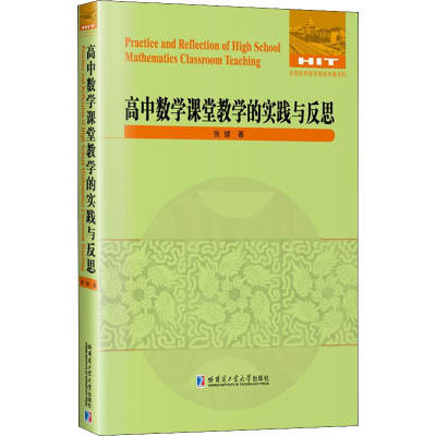 醉染图书高中数学课堂教学的实践与反思9787560397344