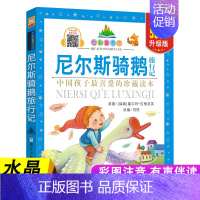 尼尔斯骑鹅旅行记 [正版]七彩童书坊 四大名著格林童话成语故事伊索寓言三十六计小学生版注音版一二三年级课外书阅读儿童故事