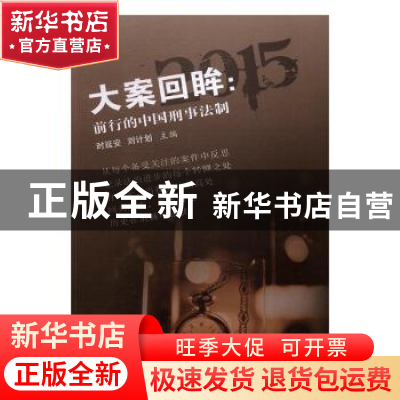 正版 大案回眸:前行的中国刑事法制 时延安,刘计划主编 中国言