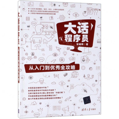 [M]大话程序员(从入门到优秀全攻略)-9787302526049