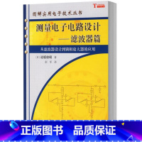 [正版]测量电子电路设计&mdash;&mdash;滤波器篇 [日] 远坂俊昭 著 图解实用电子技术丛书 科学出版社