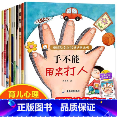 [全10册]拒绝欺凌 自我保护图画书 [正版]宝宝情绪行为管理小画书全套共40册 0-2-3-4-6周岁婴幼儿早教启蒙绘