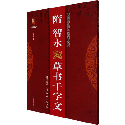 隋智永草书千字文/中国历代名碑名帖放大本系列/书法系列丛书