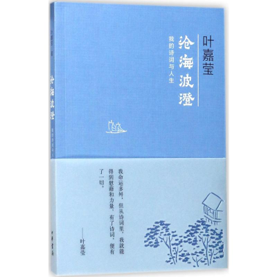 [M]沧海波澄:我的诗词与人生-9787101127089