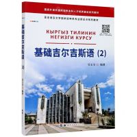 [N]基础吉尔吉斯语(2亚非语言文学国家级特色专业建设点系列教材)-9787519277482