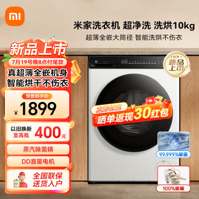 [旗舰店]小米米家10公斤洗衣机超净洗 直驱全自动洗烘一体机 超薄全嵌机身深层除螨智能烘干XHQG100MJ104