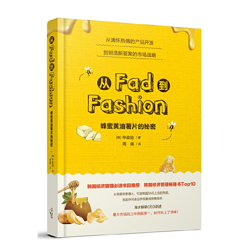 正版新书]从Fad到Fashion(蜂蜜黄油薯片的秘密)(韩)申政勋|译者: