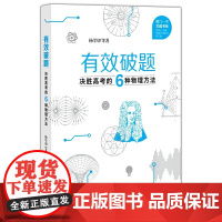 有效破题——决胜高考的6种物理方法