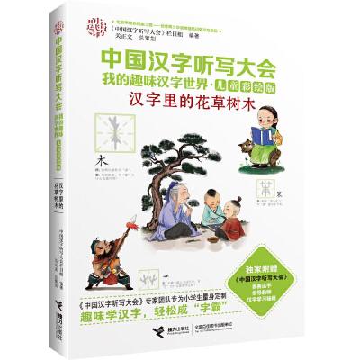 正版新书]中国汉字听写大会.我的趣味汉字世界:儿童彩绘版?汉字