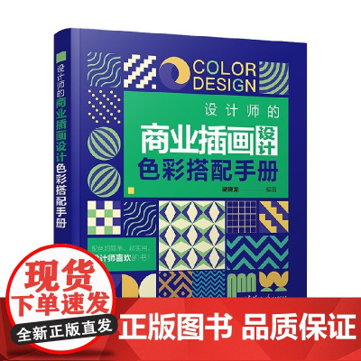 设计师的商业插画设计色彩搭配手册 梁晓龙 著 艺术