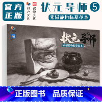 [正版]状元导师5素描静物临摹范本 2024烈公文化李朋