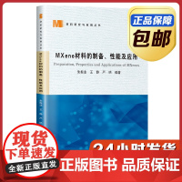 [正版]MXene材料的制备、性能及应用 朱振业 哈尔滨工业大学出版社