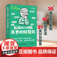 抓狂的小问题 成长的好契机 张佩佩 “问题时刻”,变成孩子一生的优势底牌 家庭教育 北京理工大学出版社